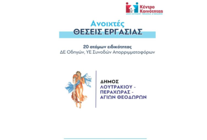 20 νέες προσλήψεις στο Δήμο Λουτρακίου – Περαχώρας – Αγίων Θεοδώρων